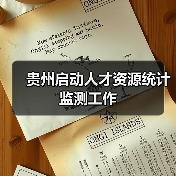 贵州启动人才资源统计监测工作(图1) 贵州启动人才资源统计监测工作(图1)