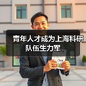 青年人才成为上海科研队伍生力军(图4) 青年人才成为上海科研队伍生力军(图4)