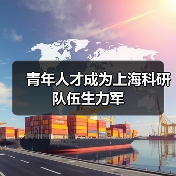 青年人才成为上海科研队伍生力军(图1) 青年人才成为上海科研队伍生力军(图1)