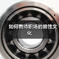 如何看待职场的狼性文化(图1) 如何看待职场的狼性文化(图1)