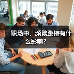 职场中,频繁跳槽有什么影响?(图2) 职场中,频繁跳槽有什么影响?(图2)