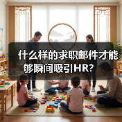 什么样的求职邮件才能够瞬间吸引HR?(图2) 什么样的求职邮件才能够瞬间吸引HR?(图2)