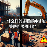 什么样的求职邮件才能够瞬间吸引HR?(图3) 什么样的求职邮件才能够瞬间吸引HR?(图3)