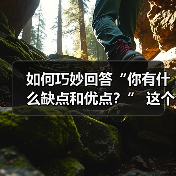 如何巧妙回答“你有什么缺点和优点?” 这个问题(图2) 如何巧妙回答“你有什么缺点和优点?” 这个问题(图2)