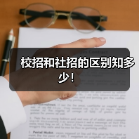 校招和社招的区别知多少！（图4）