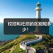 校招和社招的区别知多少！（图2）