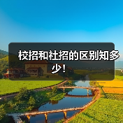 校招和社招的区别知多少！（图3）
