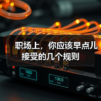 职场上,你应该早点儿接受的几个规则(图3) 职场上,你应该早点儿接受的几个规则(图3)