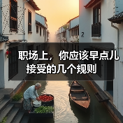 职场上,你应该早点儿接受的几个规则(图1) 职场上,你应该早点儿接受的几个规则(图1)