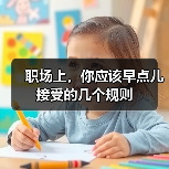 职场上,你应该早点儿接受的几个规则(图4) 职场上,你应该早点儿接受的几个规则(图4)