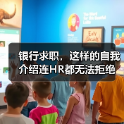 银行求职,这样的自我介绍连HR都无法拒绝(图3) 银行求职,这样的自我介绍连HR都无法拒绝(图3)