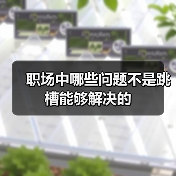 职场中哪些问题不是跳槽能够解决的(图3) 职场中哪些问题不是跳槽能够解决的(图3)
