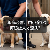 年底必看:中小企业如何防止人才流失?(图1) 年底必看:中小企业如何防止人才流失?(图1)