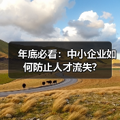 年底必看:中小企业如何防止人才流失?(图4) 年底必看:中小企业如何防止人才流失?(图4)