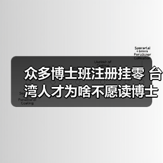众多博士班注册挂零 台湾人才为啥不愿读博士(图2) 众多博士班注册挂零 台湾人才为啥不愿读博士(图2)