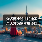 众多博士班注册挂零 台湾人才为啥不愿读博士(图4) 众多博士班注册挂零 台湾人才为啥不愿读博士(图4)