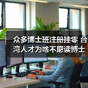 众多博士班注册挂零 台湾人才为啥不愿读博士(图3) 众多博士班注册挂零 台湾人才为啥不愿读博士(图3)