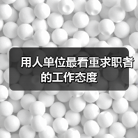 用人单位最看重求职者的工作态度(图4) 用人单位最看重求职者的工作态度(图4)