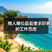 用人单位最看重求职者的工作态度(图3) 用人单位最看重求职者的工作态度(图3)