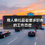 用人单位最看重求职者的工作态度(图1) 用人单位最看重求职者的工作态度(图1)