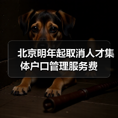 北京明年起取消人才集体户口管理服务费(图2) 北京明年起取消人才集体户口管理服务费(图2)