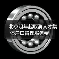 北京明年起取消人才集体户口管理服务费(图3) 北京明年起取消人才集体户口管理服务费(图3)