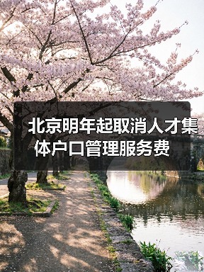 北京明年起取消人才集体户口管理服务费(图1) 北京明年起取消人才集体户口管理服务费(图1)