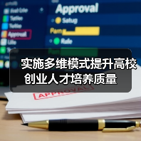 实施多维模式提升高校创业人才培养质量(图1) 实施多维模式提升高校创业人才培养质量(图1)