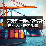 实施多维模式提升高校创业人才培养质量(图3) 实施多维模式提升高校创业人才培养质量(图3)