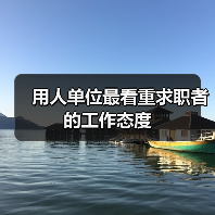 用人单位最看重求职者的工作态度(图2) 用人单位最看重求职者的工作态度(图2)