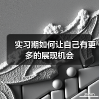实习期如何让自己有更多的展现机会(图1) 实习期如何让自己有更多的展现机会(图1)