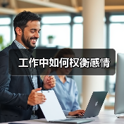 工作中如何权衡感情(图2) 工作中如何权衡感情(图2)