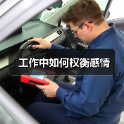 工作中如何权衡感情(图4) 工作中如何权衡感情(图4)