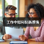 工作中如何权衡感情(图3) 工作中如何权衡感情(图3)