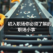 初入职场你必须了解的‘职场小事’(图2) 初入职场你必须了解的‘职场小事’(图2)