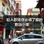 初入职场你必须了解的‘职场小事’(图3) 初入职场你必须了解的‘职场小事’(图3)