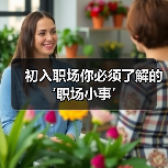 初入职场你必须了解的‘职场小事’(图1) 初入职场你必须了解的‘职场小事’(图1)