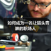 如何成为一名让猎头青睐的职场人(图1) 如何成为一名让猎头青睐的职场人(图1)