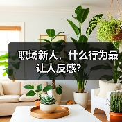 职场新人,什么行为最让人反感?(图3) 职场新人,什么行为最让人反感?(图3)