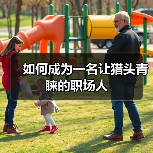 如何成为一名让猎头青睐的职场人(图2) 如何成为一名让猎头青睐的职场人(图2)
