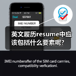 英文履历resume中应该包括什么要素呢?(图2) 英文履历resume中应该包括什么要素呢?(图2)