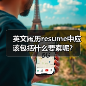 英文履历resume中应该包括什么要素呢?(图1) 英文履历resume中应该包括什么要素呢?(图1)
