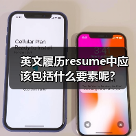 英文履历resume中应该包括什么要素呢?(图3) 英文履历resume中应该包括什么要素呢?(图3)