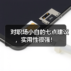对职场小白的七点建议,实用性很强!(图1) 对职场小白的七点建议,实用性很强!(图1)