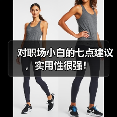 对职场小白的七点建议,实用性很强!(图3) 对职场小白的七点建议,实用性很强!(图3)