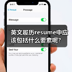 英文履历resume中应该包括什么要素呢?(图4) 英文履历resume中应该包括什么要素呢?(图4)