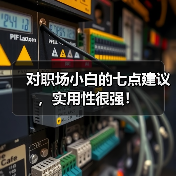 对职场小白的七点建议,实用性很强!(图4) 对职场小白的七点建议,实用性很强!(图4)