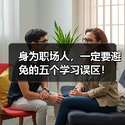 身为职场人,一定要避免的五个学习误区!(图3) 身为职场人,一定要避免的五个学习误区!(图3)