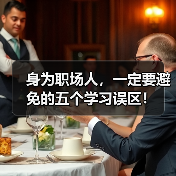 身为职场人,一定要避免的五个学习误区!(图2) 身为职场人,一定要避免的五个学习误区!(图2)