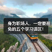身为职场人,一定要避免的五个学习误区!(图4) 身为职场人,一定要避免的五个学习误区!(图4)